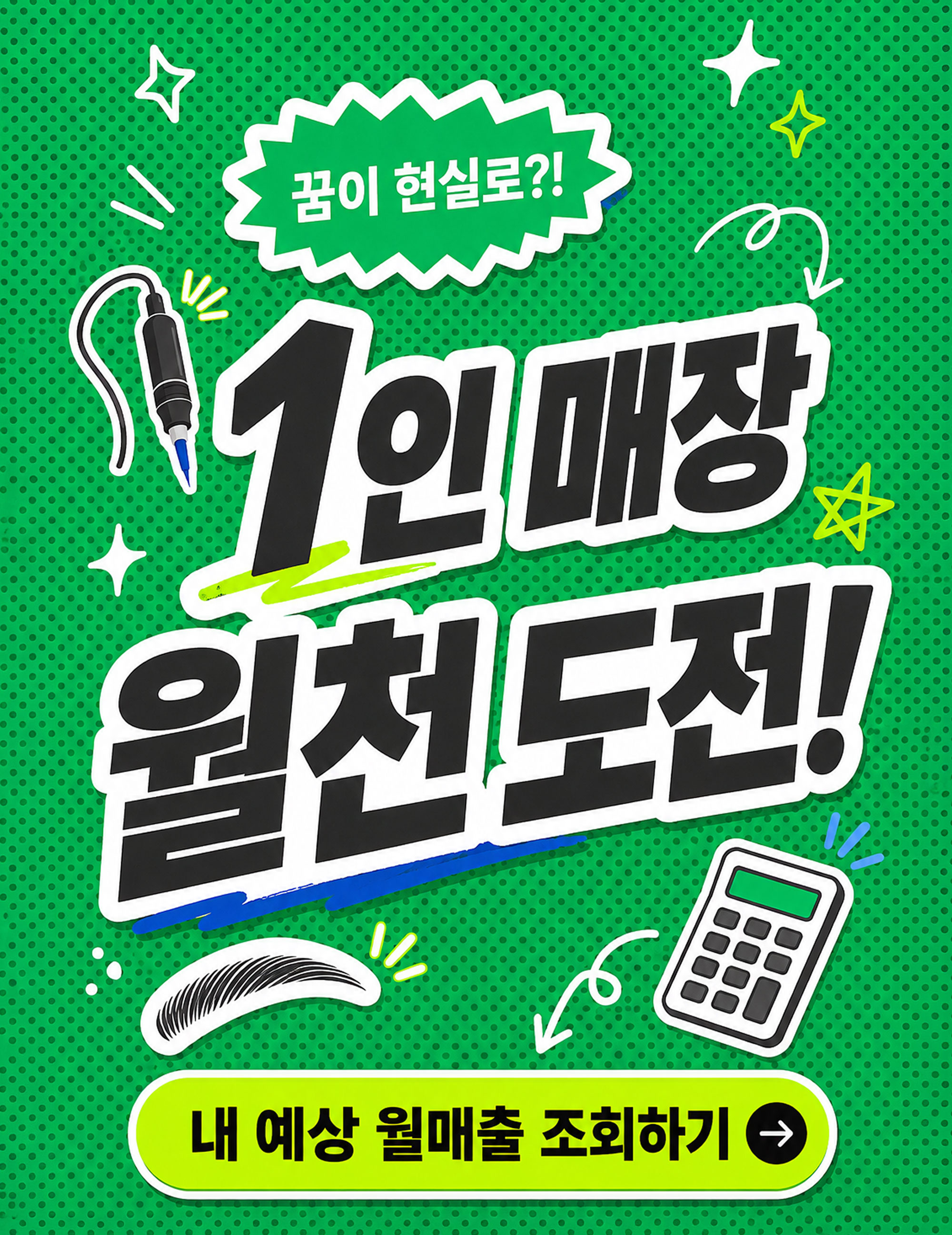 1인매장 월천도전 -> 예상매출액 조회하기